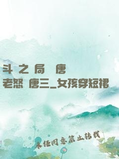 斗羅之開局偽裝唐門長老怒懟唐三