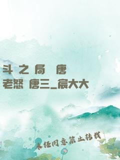 斗羅之開局偽裝唐門長老怒懟唐三