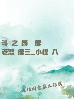 斗羅之開局偽裝唐門長老怒懟唐三