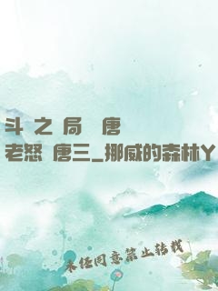斗羅之開局偽裝唐門長老怒懟唐三