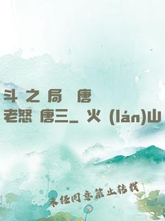 斗羅之開局偽裝唐門長老怒懟唐三