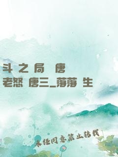 斗羅之開局偽裝唐門長老怒懟唐三