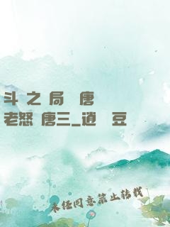 斗羅之開局偽裝唐門長老怒懟唐三