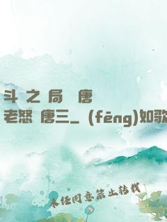 斗羅之開局偽裝唐門長老怒懟唐三