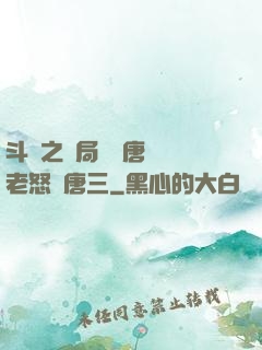 斗羅之開局偽裝唐門長老怒懟唐三