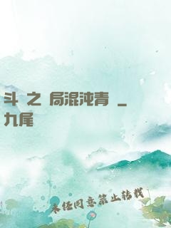 斗羅之開局混沌青蓮
