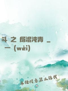 斗羅之開局混沌青蓮