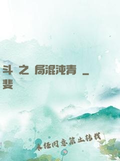 斗羅之開局混沌青蓮