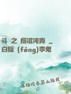 斗羅之開局混沌青蓮
