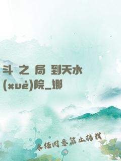 斗羅之開局簽到天水學(xué)院