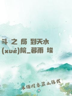 斗羅之開局簽到天水學(xué)院