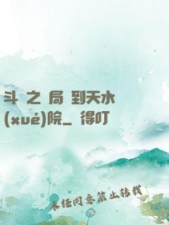 斗羅之開局簽到天水學(xué)院