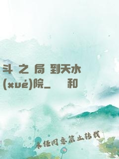 斗羅之開局簽到天水學(xué)院
