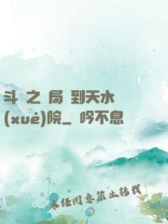 斗羅之開局簽到天水學(xué)院