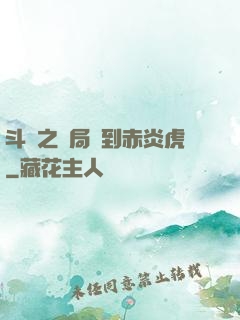 斗羅之開局簽到赤炎虎