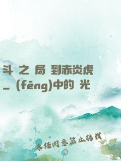 斗羅之開局簽到赤炎虎