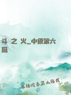 斗羅之離火