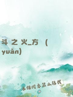 斗羅之離火