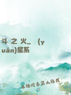 斗羅之離火