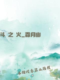 斗羅之離火