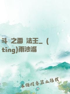 斗羅之雷電法王