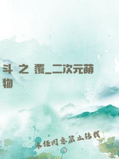 斗羅之顛覆