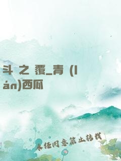 斗羅之顛覆
