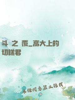 斗羅之顛覆