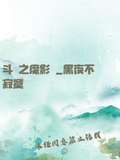 斗羅之魔影師