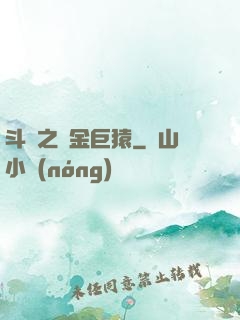 斗羅之黃金巨猿