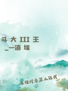 斗羅大陸III龍王傳說