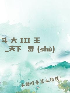 斗羅大陸III龍王傳說