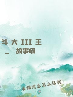斗羅大陸III龍王傳說