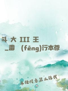 斗羅大陸III龍王傳說