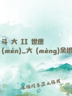 斗羅大陸II絕世唐門(mén)