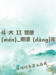 斗羅大陸II絕世唐門(mén)