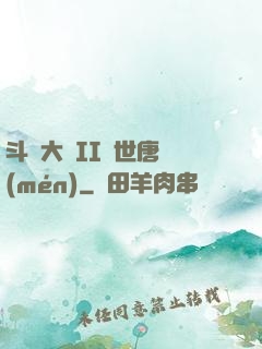 斗羅大陸II絕世唐門(mén)