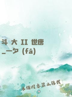 斗羅大陸II絕世唐門