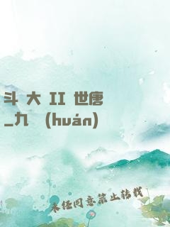 斗羅大陸II絕世唐門