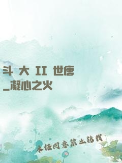斗羅大陸II絕世唐門