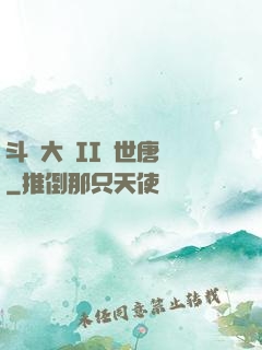 斗羅大陸II絕世唐門