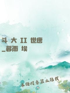 斗羅大陸II絕世唐門