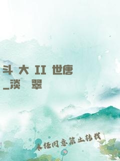 斗羅大陸II絕世唐門