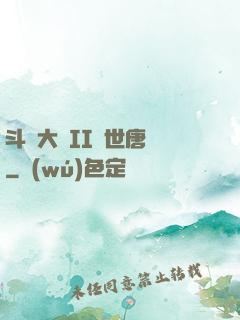 斗羅大陸II絕世唐門