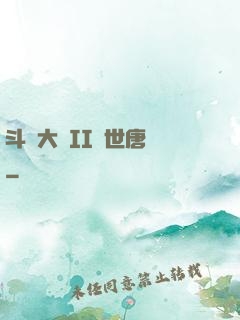 斗羅大陸II絕世唐門