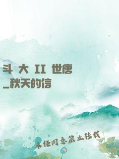 斗羅大陸II絕世唐門