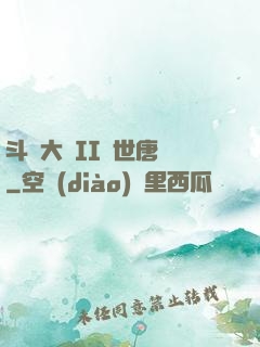 斗羅大陸II絕世唐門