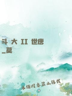 斗羅大陸II絕世唐門