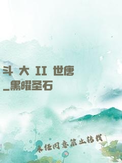 斗羅大陸II絕世唐門