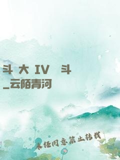 斗羅大陸IV終極斗羅